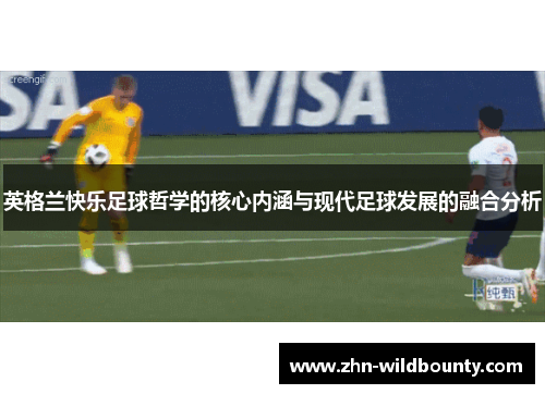 英格兰快乐足球哲学的核心内涵与现代足球发展的融合分析