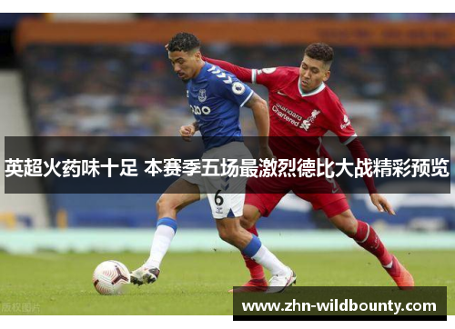 英超火药味十足 本赛季五场最激烈德比大战精彩预览