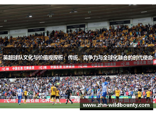 英超球队文化与价值观探析：传统、竞争力与全球化融合的时代使命