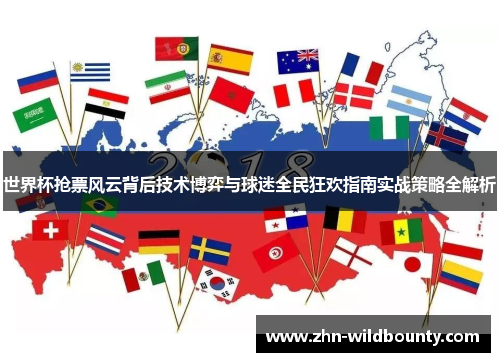 世界杯抢票风云背后技术博弈与球迷全民狂欢指南实战策略全解析