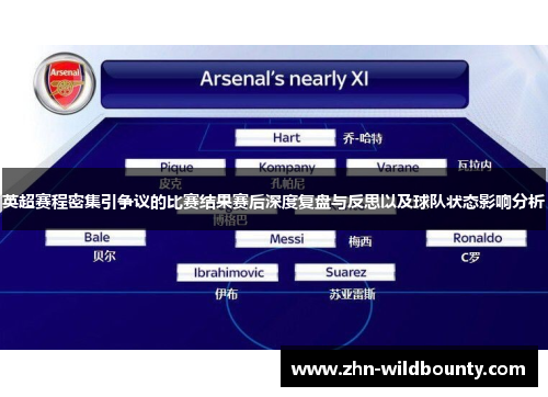 英超赛程密集引争议的比赛结果赛后深度复盘与反思以及球队状态影响分析