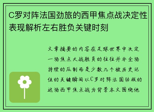 C罗对阵法国劲旅的西甲焦点战决定性表现解析左右胜负关键时刻