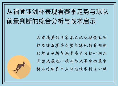 从福登亚洲杯表现看赛季走势与球队前景判断的综合分析与战术启示