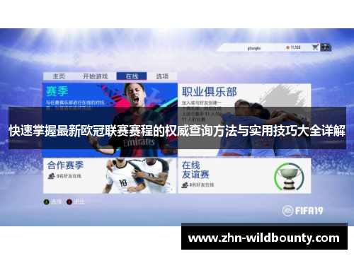 快速掌握最新欧冠联赛赛程的权威查询方法与实用技巧大全详解