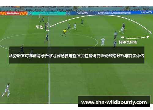 从劳塔罗对阵葡萄牙看欧冠赛场稳定性演变趋势研究表现数据分析与前景评估