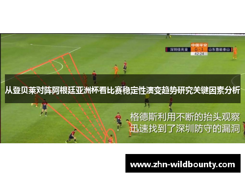 从登贝莱对阵阿根廷亚洲杯看比赛稳定性演变趋势研究关键因素分析