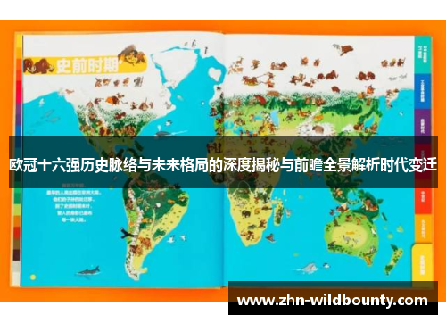 欧冠十六强历史脉络与未来格局的深度揭秘与前瞻全景解析时代变迁