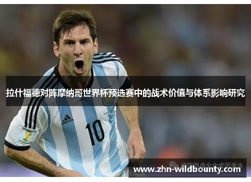 拉什福德对阵摩纳哥世界杯预选赛中的战术价值与体系影响研究