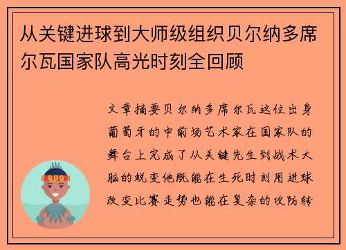 从关键进球到大师级组织贝尔纳多席尔瓦国家队高光时刻全回顾