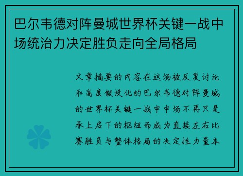 巴尔韦德对阵曼城世界杯关键一战中场统治力决定胜负走向全局格局 巴尔韦德对阵曼城世界杯关键一战中场统治力决定胜负走向全局格局