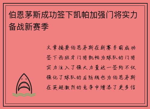 伯恩茅斯成功签下凯帕加强门将实力备战新赛季