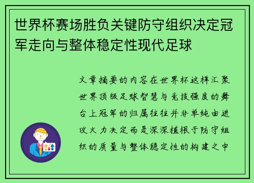 世界杯赛场胜负关键防守组织决定冠军走向与整体稳定性现代足球 世界杯赛场胜负关键防守组织决定冠军走向与整体稳定性现代足球
