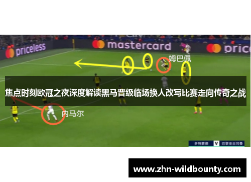 焦点时刻欧冠之夜深度解读黑马晋级临场换人改写比赛走向传奇之战 焦点时刻欧冠之夜深度解读黑马晋级临场换人改写比赛走向传奇之战