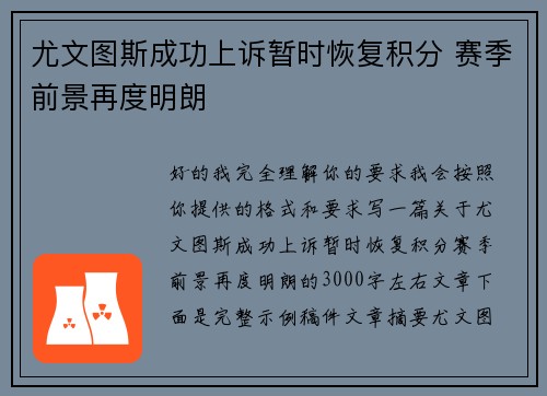 尤文图斯成功上诉暂时恢复积分 赛季前景再度明朗 尤文图斯成功上诉暂时恢复积分 赛季前景再度明朗