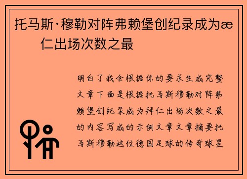 托马斯·穆勒对阵弗赖堡创纪录成为拜仁出场次数之最 托马斯·穆勒对阵弗赖堡创纪录成为拜仁出场次数之最
