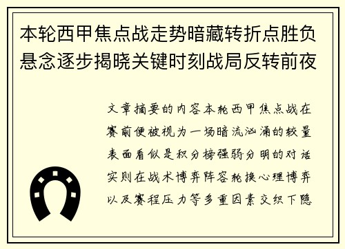 本轮西甲焦点战走势暗藏转折点胜负悬念逐步揭晓关键时刻战局反转前夜