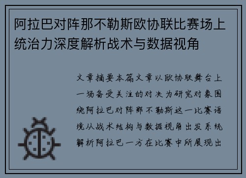 阿拉巴对阵那不勒斯欧协联比赛场上统治力深度解析战术与数据视角