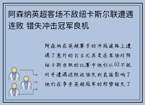 阿森纳英超客场不敌纽卡斯尔联遭遇连败 错失冲击冠军良机 阿森纳英超客场不敌纽卡斯尔联遭遇连败 错失冲击冠军良机