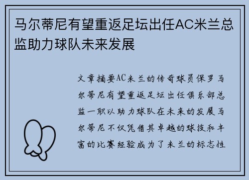 马尔蒂尼有望重返足坛出任AC米兰总监助力球队未来发展
