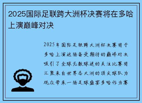 2025国际足联跨大洲杯决赛将在多哈上演巅峰对决 2025国际足联跨大洲杯决赛将在多哈上演巅峰对决