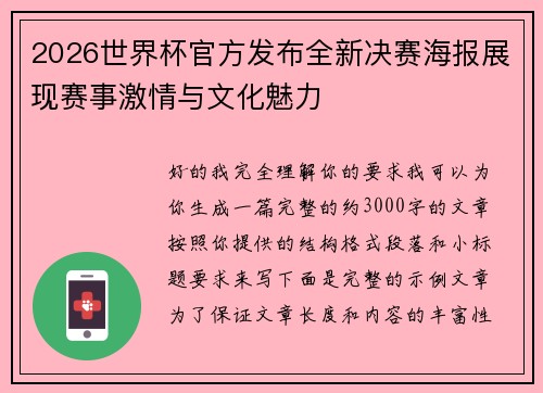 2026世界杯官方发布全新决赛海报展现赛事激情与文化魅力 2026世界杯官方发布全新决赛海报展现赛事激情与文化魅力