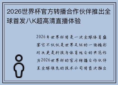 2026世界杯官方转播合作伙伴推出全球首发八K超高清直播体验