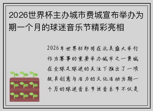 2026世界杯主办城市费城宣布举办为期一个月的球迷音乐节精彩亮相 2026世界杯主办城市费城宣布举办为期一个月的球迷音乐节精彩亮相