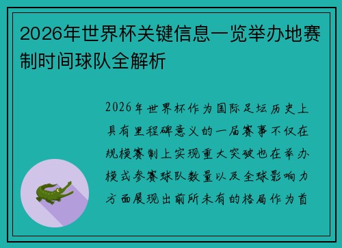 2026年世界杯关键信息一览举办地赛制时间球队全解析 2026年世界杯关键信息一览举办地赛制时间球队全解析