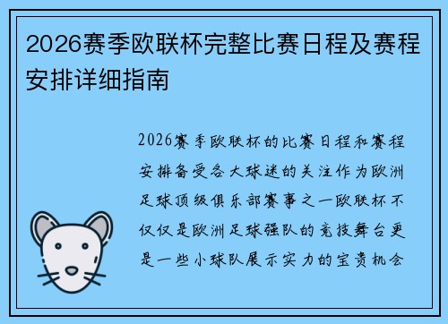 2026赛季欧联杯完整比赛日程及赛程安排详细指南 2026赛季欧联杯完整比赛日程及赛程安排详细指南