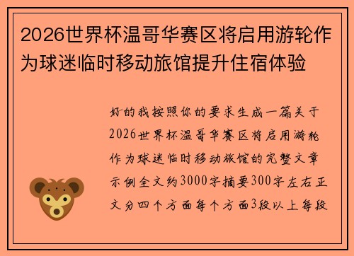 2026世界杯温哥华赛区将启用游轮作为球迷临时移动旅馆提升住宿体验 2026世界杯温哥华赛区将启用游轮作为球迷临时移动旅馆提升住宿体验