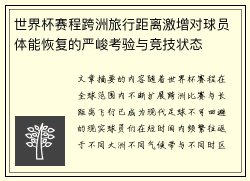 世界杯赛程跨洲旅行距离激增对球员体能恢复的严峻考验与竞技状态