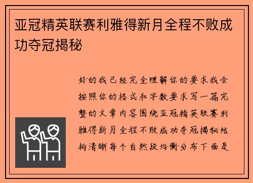 亚冠精英联赛利雅得新月全程不败成功夺冠揭秘