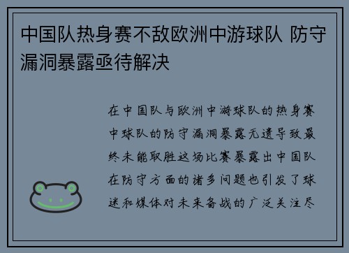 中国队热身赛不敌欧洲中游球队 防守漏洞暴露亟待解决