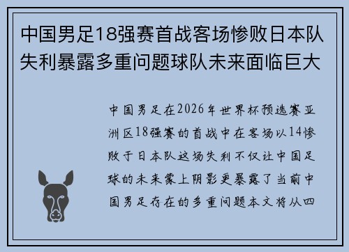 中国男足18强赛首战客场惨败日本队失利暴露多重问题球队未来面临巨大挑战