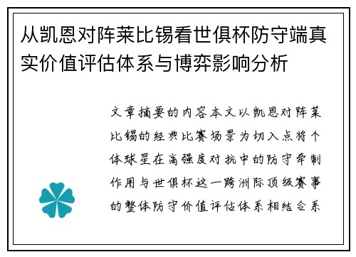 从凯恩对阵莱比锡看世俱杯防守端真实价值评估体系与博弈影响分析