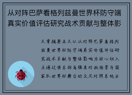 从对阵巴萨看格列兹曼世界杯防守端真实价值评估研究战术贡献与整体影响
