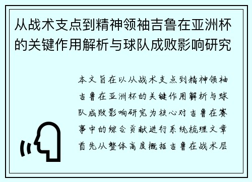 从战术支点到精神领袖吉鲁在亚洲杯的关键作用解析与球队成败影响研究