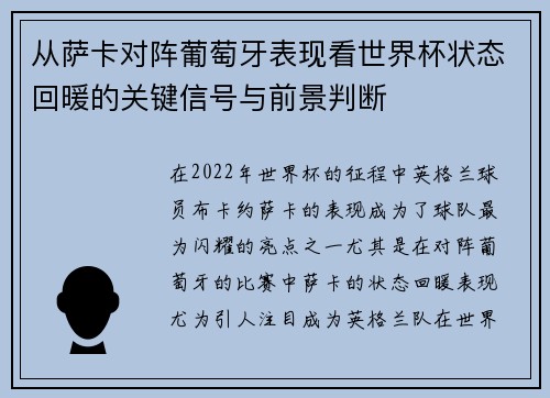 从萨卡对阵葡萄牙表现看世界杯状态回暖的关键信号与前景判断