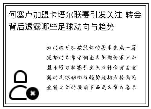 何塞卢加盟卡塔尔联赛引发关注 转会背后透露哪些足球动向与趋势 何塞卢加盟卡塔尔联赛引发关注 转会背后透露哪些足球动向与趋势