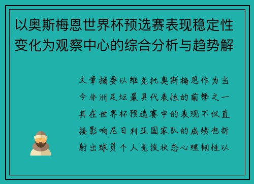 以奥斯梅恩世界杯预选赛表现稳定性变化为观察中心的综合分析与趋势解读 以奥斯梅恩世界杯预选赛表现稳定性变化为观察中心的综合分析与趋势解读