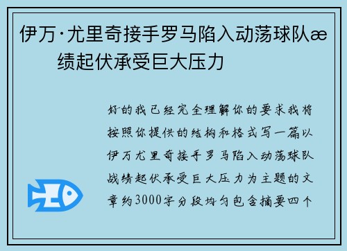 伊万·尤里奇接手罗马陷入动荡球队战绩起伏承受巨大压力 伊万·尤里奇接手罗马陷入动荡球队战绩起伏承受巨大压力
