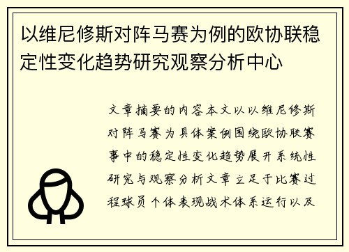 以维尼修斯对阵马赛为例的欧协联稳定性变化趋势研究观察分析中心 以维尼修斯对阵马赛为例的欧协联稳定性变化趋势研究观察分析中心