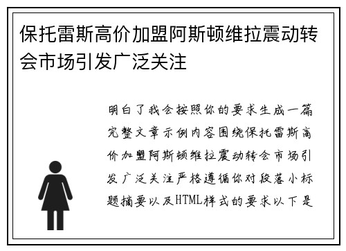 保托雷斯高价加盟阿斯顿维拉震动转会市场引发广泛关注 保托雷斯高价加盟阿斯顿维拉震动转会市场引发广泛关注