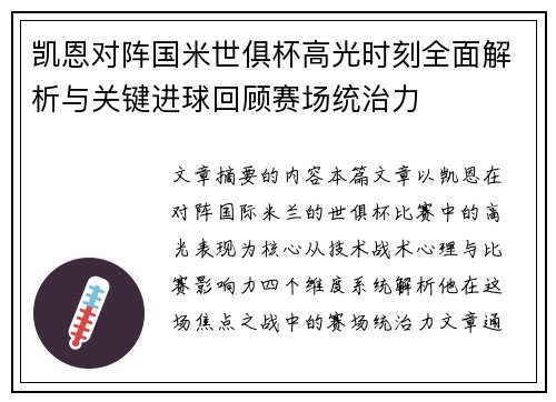 凯恩对阵国米世俱杯高光时刻全面解析与关键进球回顾赛场统治力 凯恩对阵国米世俱杯高光时刻全面解析与关键进球回顾赛场统治力