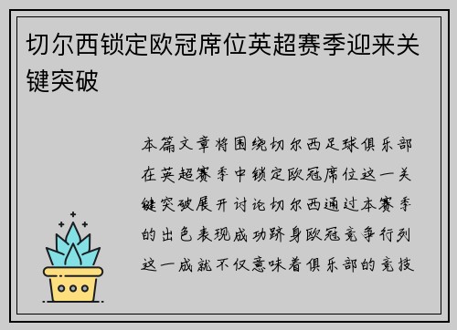切尔西锁定欧冠席位英超赛季迎来关键突破 切尔西锁定欧冠席位英超赛季迎来关键突破