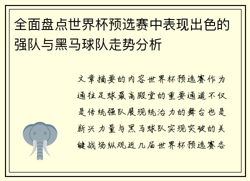 全面盘点世界杯预选赛中表现出色的强队与黑马球队走势分析