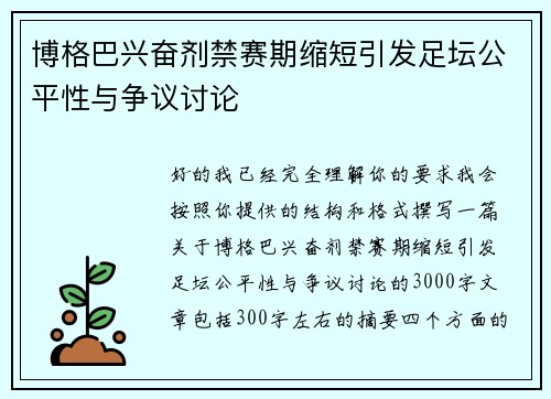 博格巴兴奋剂禁赛期缩短引发足坛公平性与争议讨论 博格巴兴奋剂禁赛期缩短引发足坛公平性与争议讨论