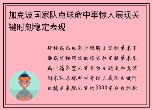 加克波国家队点球命中率惊人展现关键时刻稳定表现 加克波国家队点球命中率惊人展现关键时刻稳定表现