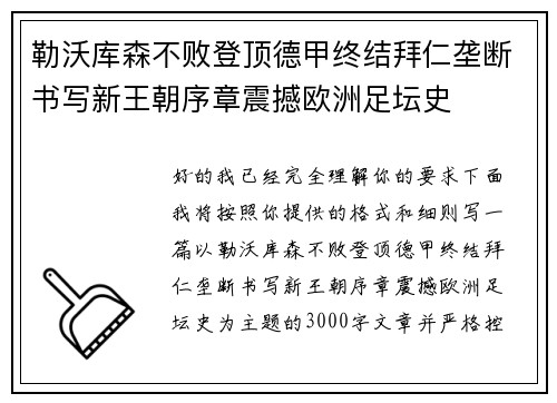 勒沃库森不败登顶德甲终结拜仁垄断书写新王朝序章震撼欧洲足坛史 勒沃库森不败登顶德甲终结拜仁垄断书写新王朝序章震撼欧洲足坛史