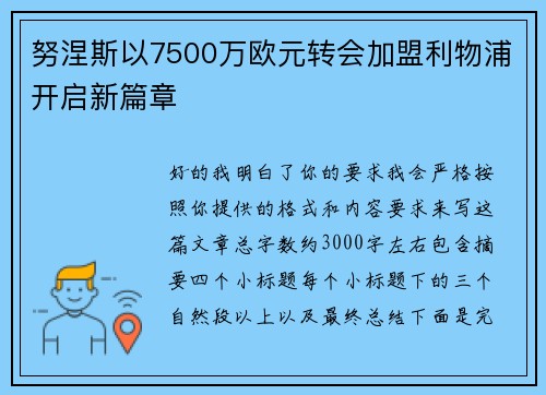 努涅斯以7500万欧元转会加盟利物浦开启新篇章